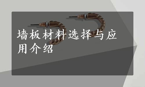 墙板材料选择与应用介绍