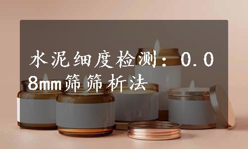 水泥细度检测：0.08mm筛筛析法