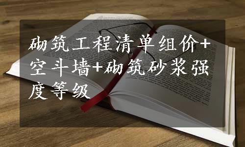 砌筑工程清单组价+空斗墙+砌筑砂浆强度等级