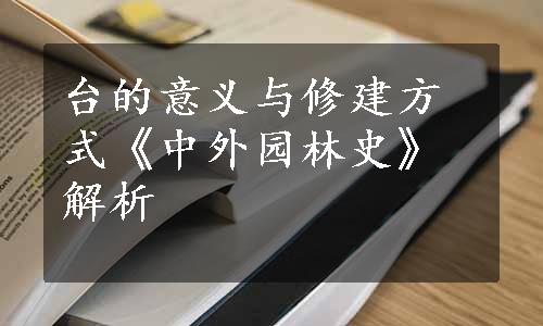 台的意义与修建方式《中外园林史》解析