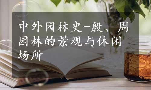 中外园林史-殷、周园林的景观与休闲场所