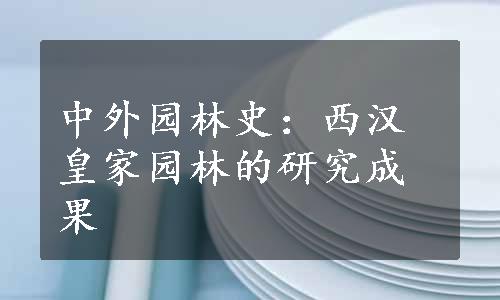 中外园林史：西汉皇家园林的研究成果