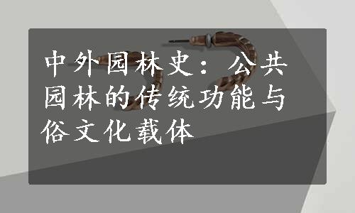 中外园林史：公共园林的传统功能与俗文化载体