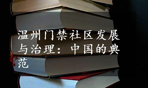 温州门禁社区发展与治理：中国的典范