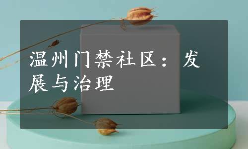 温州门禁社区：发展与治理