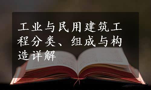 工业与民用建筑工程分类、组成与构造详解