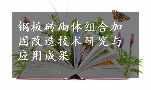 钢板砖砌体组合加固改造技术研究与应用成果