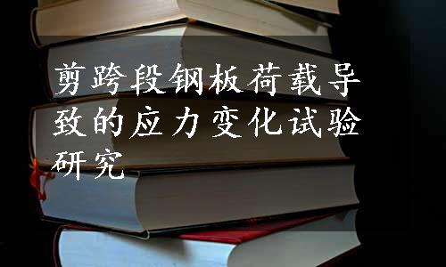 剪跨段钢板荷载导致的应力变化试验研究