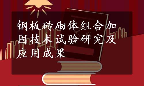 钢板砖砌体组合加固技术试验研究及应用成果