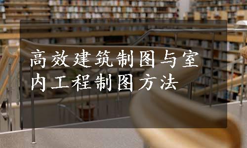 高效建筑制图与室内工程制图方法