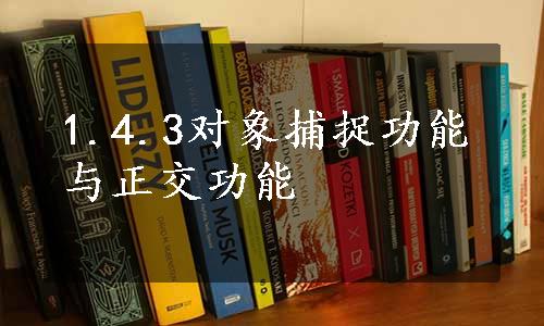 1.4.3对象捕捉功能与正交功能