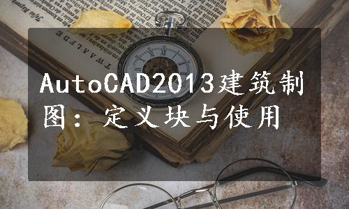 AutoCAD2013建筑制图：定义块与使用