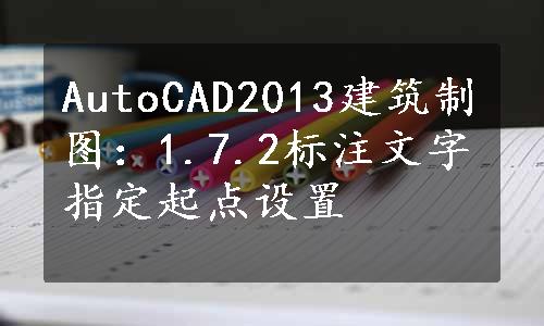 AutoCAD2013建筑制图：1.7.2标注文字指定起点设置