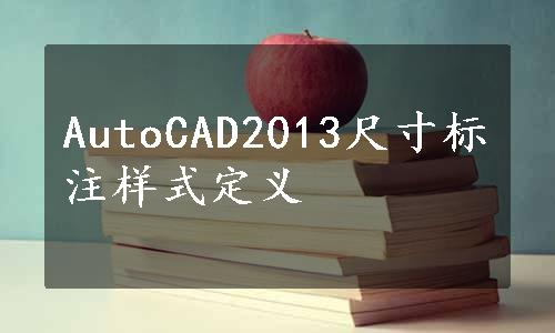 AutoCAD2013尺寸标注样式定义