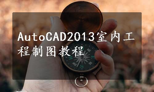 AutoCAD2013室内工程制图教程