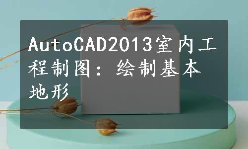 AutoCAD2013室内工程制图：绘制基本地形