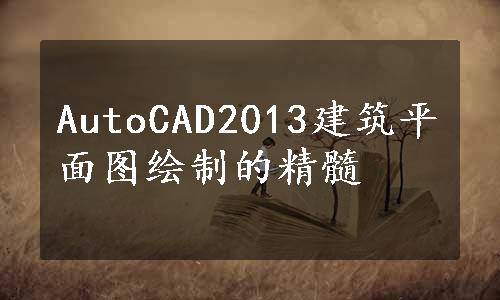 AutoCAD2013建筑平面图绘制的精髓