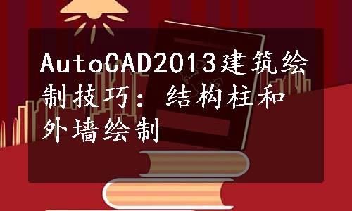 AutoCAD2013建筑绘制技巧：结构柱和外墙绘制