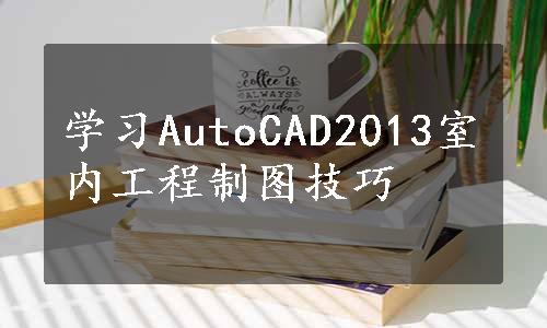 学习AutoCAD2013室内工程制图技巧