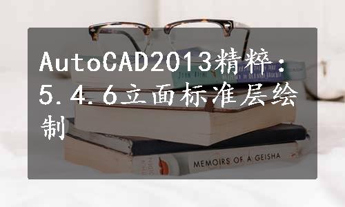 AutoCAD2013精粹：5.4.6立面标准层绘制