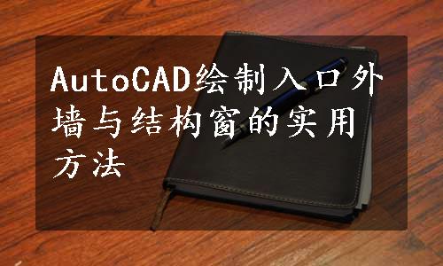 AutoCAD绘制入口外墙与结构窗的实用方法