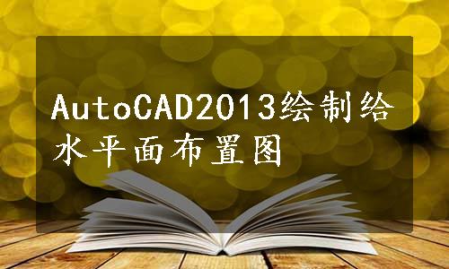 AutoCAD2013绘制给水平面布置图