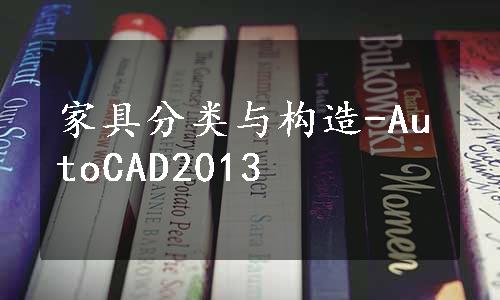 家具分类与构造-AutoCAD2013