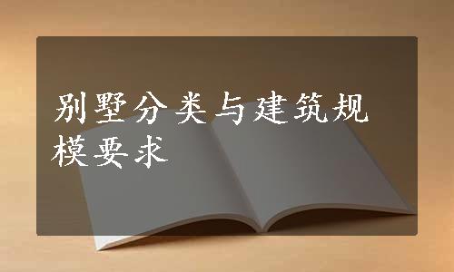 别墅分类与建筑规模要求