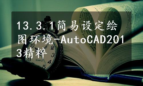 13.3.1简易设定绘图环境-AutoCAD2013精粹