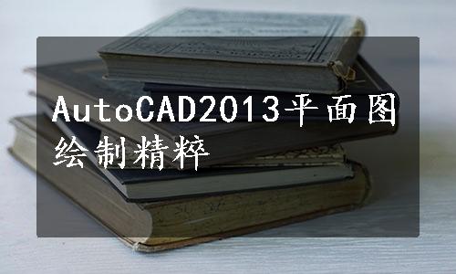 AutoCAD2013平面图绘制精粹