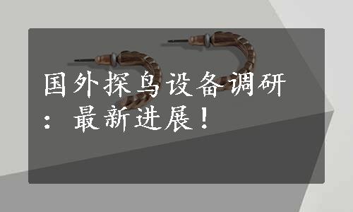 国外探鸟设备调研：最新进展！