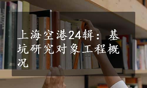 上海空港24辑：基坑研究对象工程概况