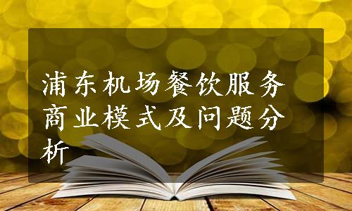 浦东机场餐饮服务商业模式及问题分析