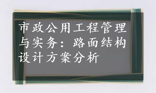 市政公用工程管理与实务：路面结构设计方案分析