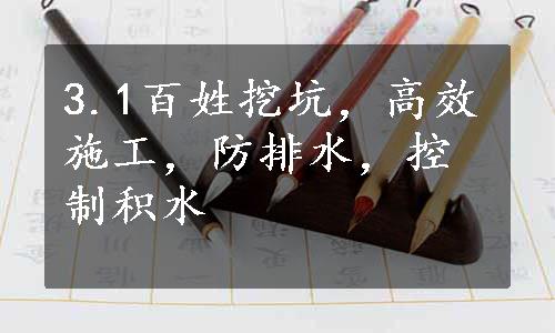 3.1百姓挖坑，高效施工，防排水，控制积水