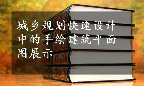 城乡规划快速设计中的手绘建筑平面图展示