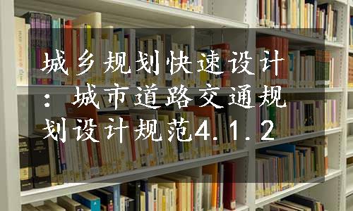 城乡规划快速设计：城市道路交通规划设计规范4.1.2