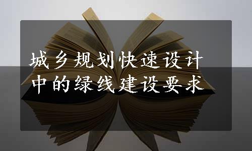 城乡规划快速设计中的绿线建设要求