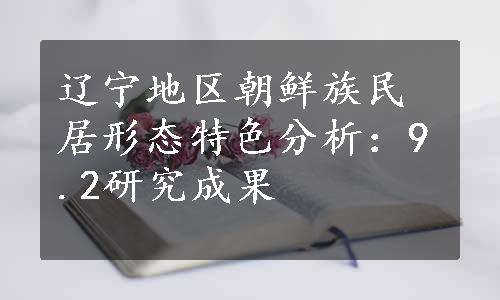 辽宁地区朝鲜族民居形态特色分析：9.2研究成果