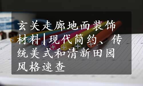 玄关走廊地面装饰材料|现代简约、传统美式和清新田园风格速查