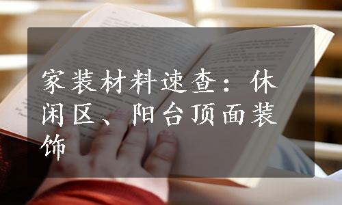 家装材料速查：休闲区、阳台顶面装饰