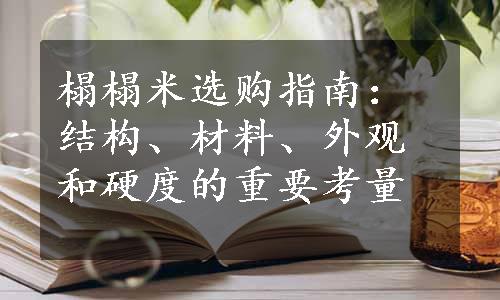 榻榻米选购指南：结构、材料、外观和硬度的重要考量