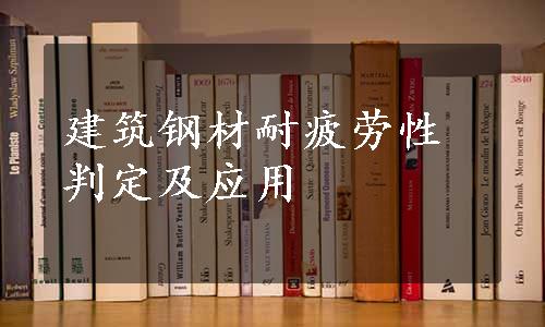 建筑钢材耐疲劳性判定及应用