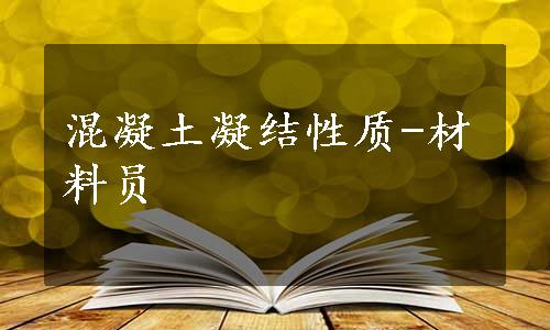 混凝土凝结性质-材料员