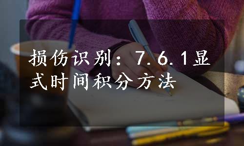 损伤识别：7.6.1显式时间积分方法