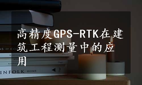 高精度GPS-RTK在建筑工程测量中的应用