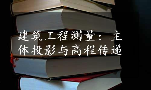 建筑工程测量：主体投影与高程传递