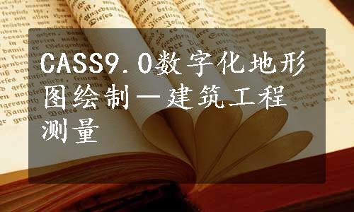 CASS9.0数字化地形图绘制－建筑工程测量