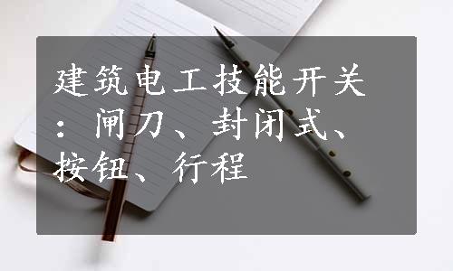 建筑电工技能开关：闸刀、封闭式、按钮、行程