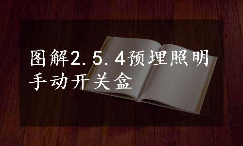 图解2.5.4预埋照明手动开关盒